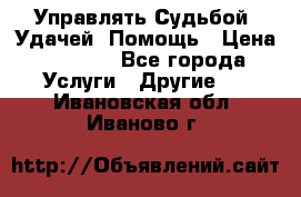 Управлять Судьбой, Удачей. Помощь › Цена ­ 1 500 - Все города Услуги » Другие   . Ивановская обл.,Иваново г.